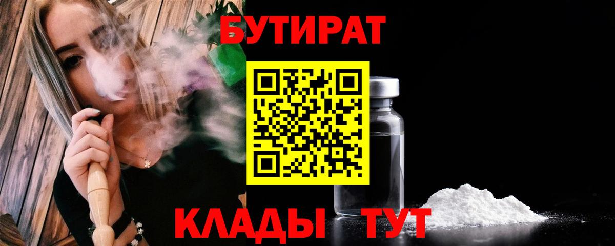 БУТИРАТ Butirat  Вход с VPN  Новочеркасск 