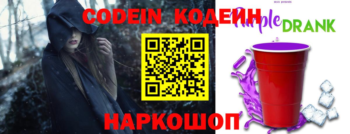 Кодеиновый сироп Lean Purple Drank  Codein Purple Drank  Вход с VPN  Новочеркасск 