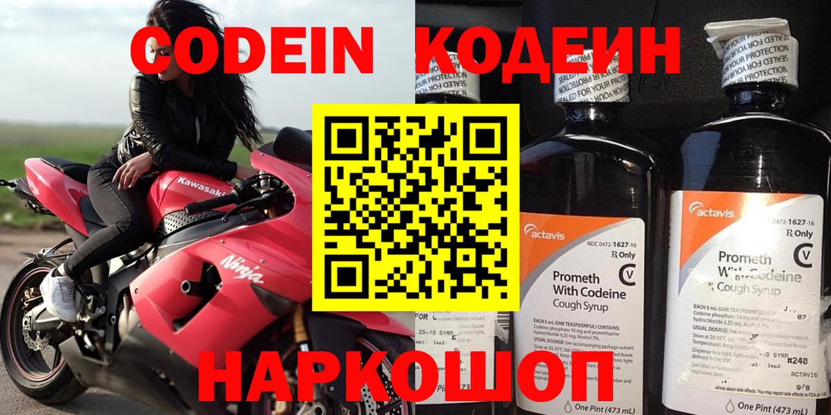 Codein напиток Lean (лин) Новочеркасск
